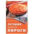russische bücher:  - Лучшие мамины пироги