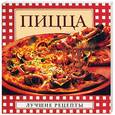 russische bücher: Крестьянова М. - Пицца