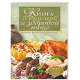 russische bücher: Борисова А - Книга о вкусной и здоровой пище.Поэтапные инструкции приготовления (зеленая)