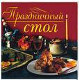 russische bücher: Аристамбекова Н. - Праздничный стол