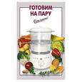 russische bücher: Выдревич Г.С.  - Готовим на пару