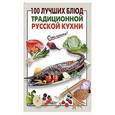 russische bücher: Выдревич Г.С.  - 100 лучших блюд традиционной русской кухни