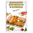 russische bücher: Выдревич Г. - Домашние копчености и колбасы