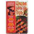 russische bücher: Попова Е. - Шашлык, барбекю, гриль. Энциклопедия кулинарного наслаждения