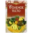 russische bücher: Силаева К. Михайлова И - Соленое тесто