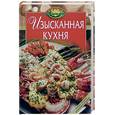 russische bücher: Шелагунова - Изысканная кухня