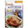 russische bücher: Воробьева Т. - Блюда из птицы