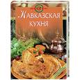 russische bücher: Родионова И.А. - Кавказская кухня