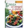 russische bücher: Воробьева Т,Гаврилова Т - Блюда из овощей и грибов