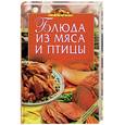 russische bücher:  - Блюда из мяса и птицы