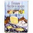 russische bücher:  - Готовим быстро и вкусно