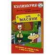 russische bücher: Курпатова П - Кулинария. Для тех, кто живет на одну стипендию