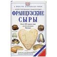 russische bücher: Масуи. Ямада. - Французские сыры. Иллюстрированная энциклопедия.