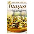 russische bücher: Ивушкин О. - Пицца с соблазнительными начинками
