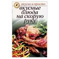 russische bücher: Ивушкина О. - Вкусные блюда на скорую руку
