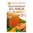 russische bücher: Ивушкина о. - Вкуснятина из мяса