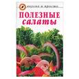 russische bücher:  - Полезные салаты