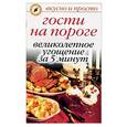 russische bücher:  - Гости на пороге:Великолепное угощение за 5 минут