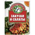 russische bücher: Костина - Закуски и салаты