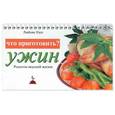 russische bücher: Узун - Что приготовить ? Ужин
