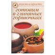 russische bücher: Ивушкина - Готовим в глиняных горшочках