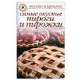 russische bücher: Ивушкина - Самые вкусные пироги и  пирожки