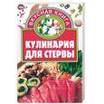 russische bücher:  - Кулинария для стервы