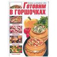 russische bücher:  - Готовим в горшочках