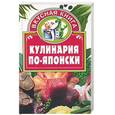 russische bücher: Жукова В. - Кулинария по - японски