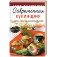 russische bücher: Ройтенберг, Щеклейн - Современная кулинария. Супы, закуски, основные блюда