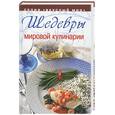 russische bücher: Полякова - Шедевры мировой кулинарии