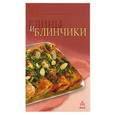 russische bücher:  - Блины и блинчики