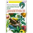 russische bücher: Румянцева - Деликатесы для диабетиков
