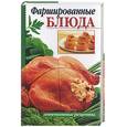 russische bücher:  - Фаршированные блюда