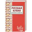 russische bücher:  - Русская кухня