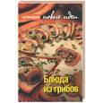 russische bücher: Валитов С. - Блюда из грибов