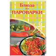 russische bücher: Рыбина Д. - Блюда из пароварки