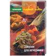 russische bücher: Филякова Е. - Закуски для вечеринки