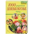 russische bücher:  - 1000 рецептов дешевых  и вкусных блюд