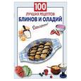 russische bücher:  - 100 лучших рецептов блинов и оладий
