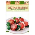 russische bücher:  - Быстрые рецепты: вкусно и полезно