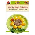 russische bücher:  - Необычные гарниры из обычных продуктов