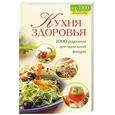 russische bücher:  - Кухня здоровья. 1000 рецептов для идеальной фигуры