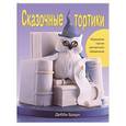 russische bücher: Браун - Сказочные тортики: Практическое руководство