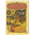 russische bücher:  - Русский народ. Русская кухня