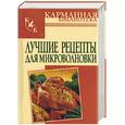 russische bücher: Сос.Калинина А. - Лучшие рецепты для микроволновки