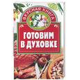 russische bücher: Костина Д. - Готовим в духовке