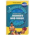 russische bücher: Осборн П - Кулинарные секреты от великого шеф-повара