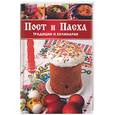 russische bücher:  - Пост и Пасха. Традиции и кулинария