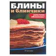 russische bücher:  - Блины и блинчики